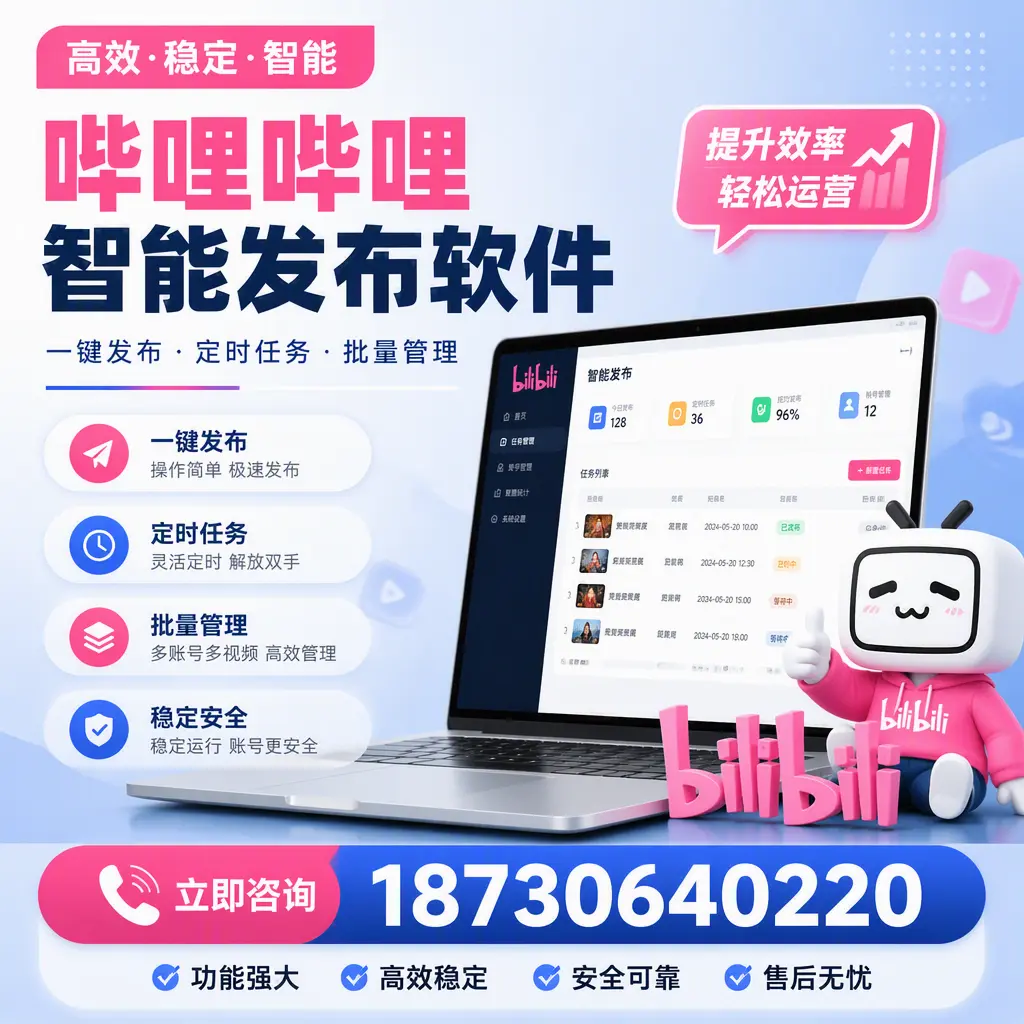 哔哩哔哩智能发布软件适用场景分析:在 西安 的最佳实践
