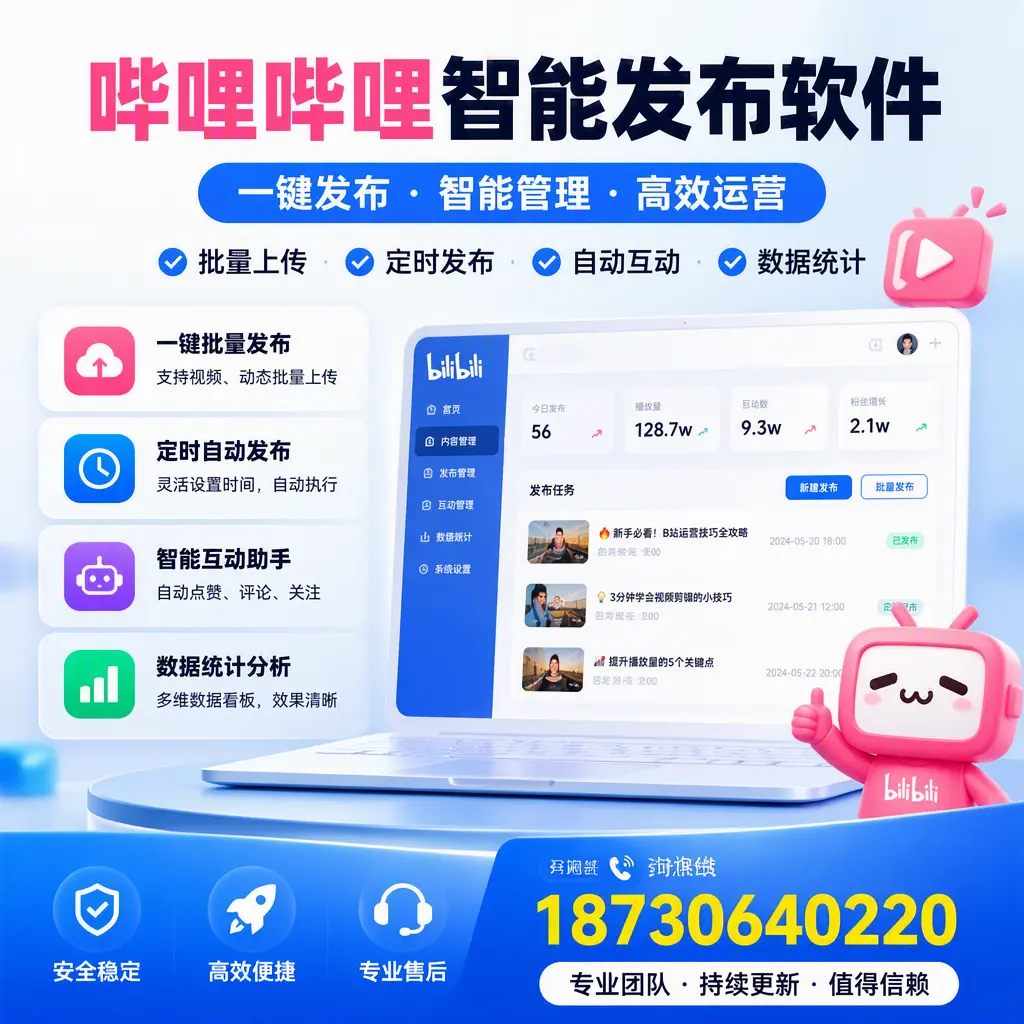 哔哩哔哩智能发布软件与竞争产品对比：在 西安 的选择