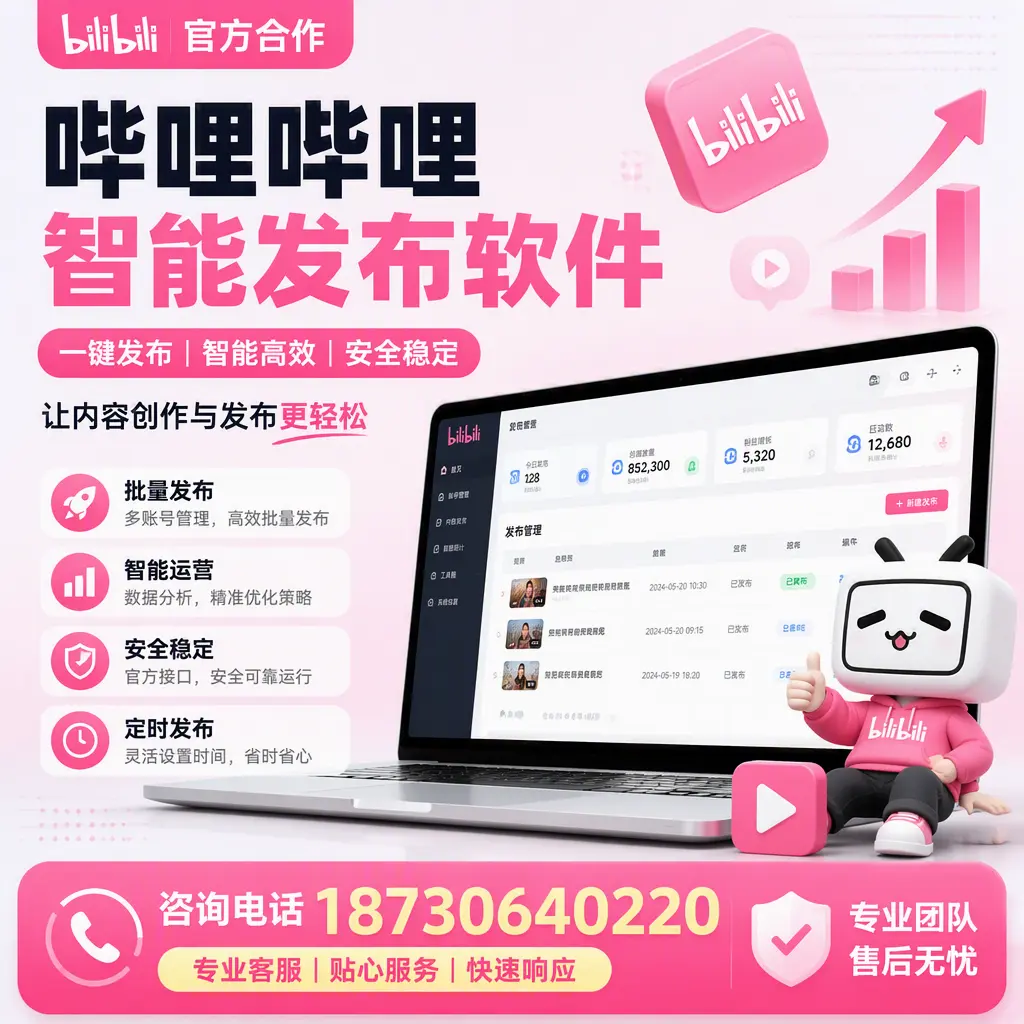 为什么选择哔哩哔哩智能发布软件?西安 的用户分享