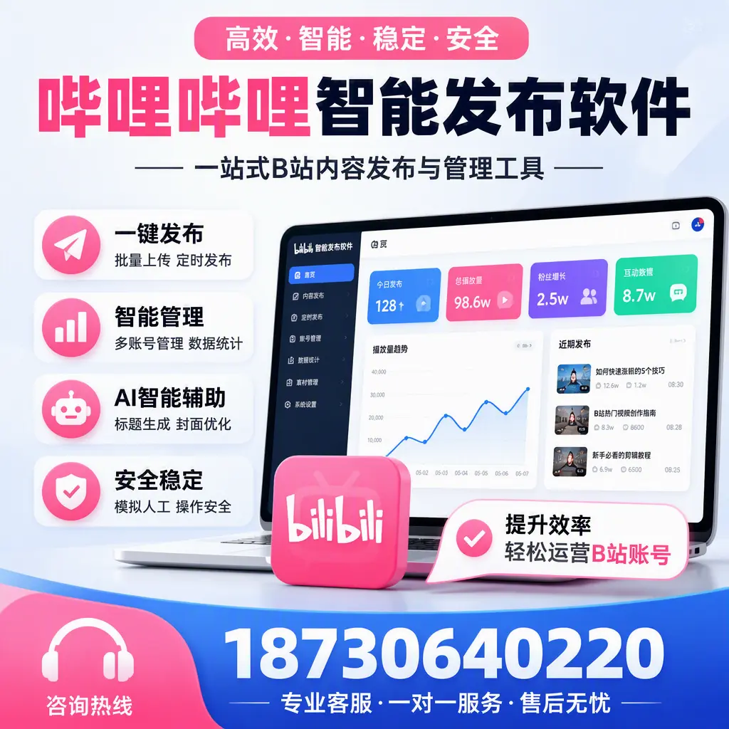 如何在 西安 使用哔哩哔哩智能发布软件提升内容曝光率