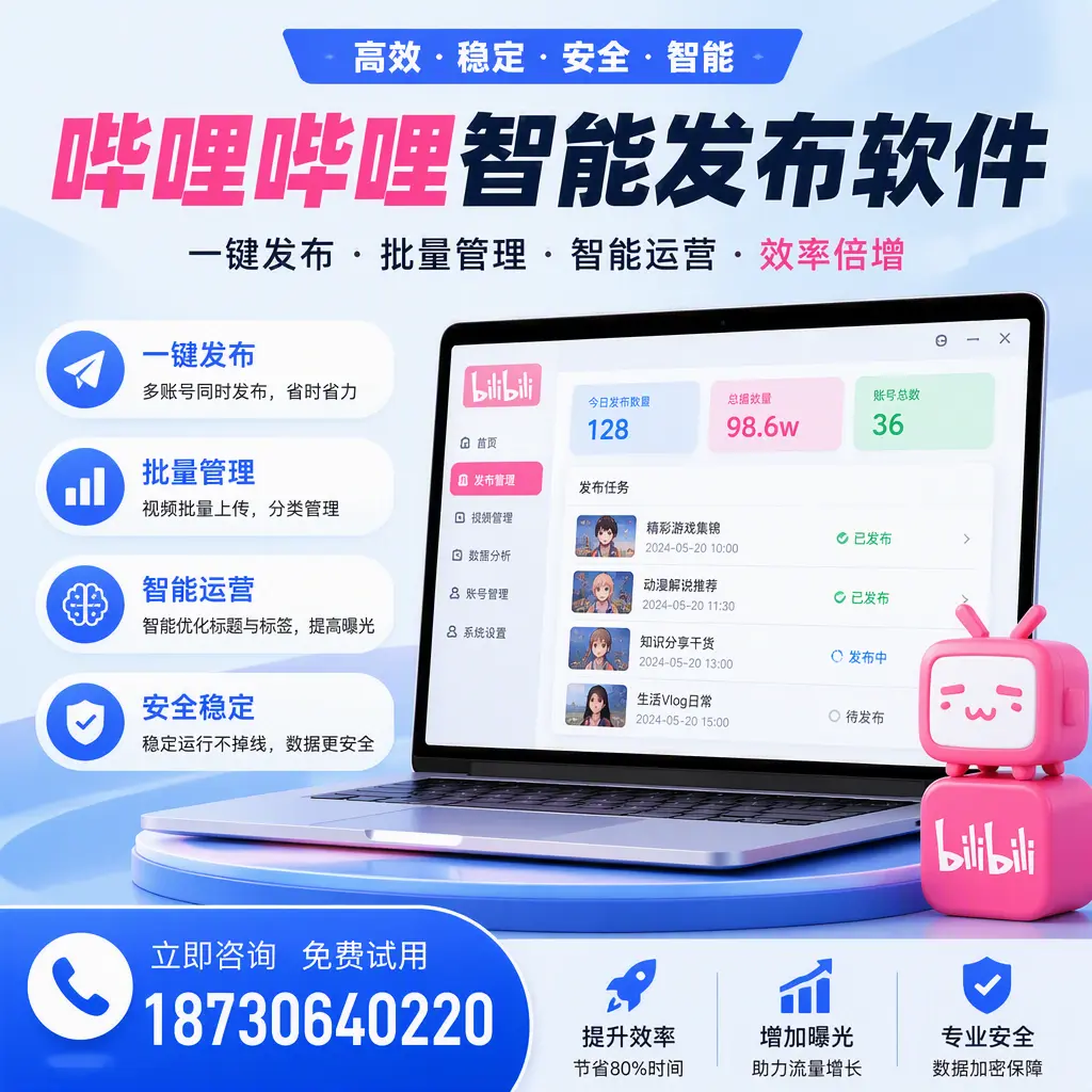 在 西安 选择哔哩哔哩智能发布软件的五大理由